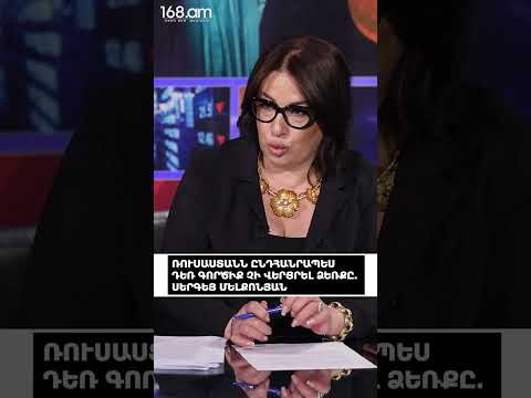 ՌՈՒՍԱՍՏԱՆՆ ԸՆԴՀԱՆՐԱՊԵՍ ԴԵՌ ԳՈՐԾԻՔ ՉԻ ՎԵՐՑՐԵԼ ՁԵՌՔԸ. ՍԵՐԳԵՅ ՄԵԼՔՈՆՅԱՆ