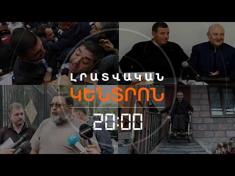 Լրատվական հիմնական թողարկում | 06.10.2026