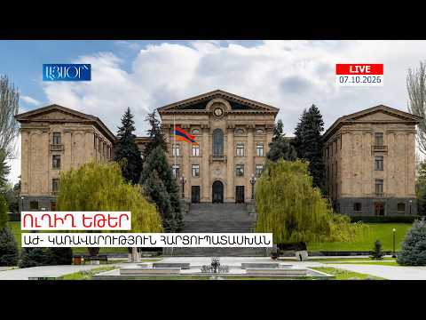 LIVE. ԱԺ- կառավարություն հարցուպատասխան