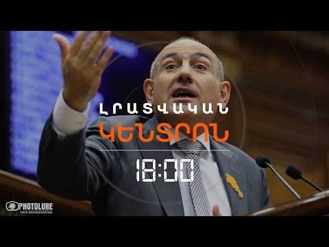 «ՊԵՏՔ ԷՐ ՍՊԱՍԵԼ ՈՍՏԻԿԱՆՆԵՐԻՆ». ՓԱՇԻՆՅԱՆԸ ՇԱՔԻԻ ԴԵՊՔԻ ՄԱՍԻՆ | ԼՈՒՐԵՐ 18:00