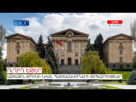 LIVE. Ազգային ժողովի նիստ, պատգամավորների ճեպազրույցներ