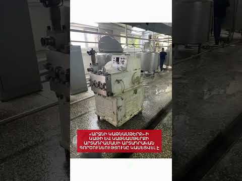 «ԱՐԶՆԻ ԿԱԹՆԱՄԹԵՐՔ»-Ի ԿԱԹԻ ԵՎ ԿԱԹՆԱՄԹԵՐՔԻ ԱՐՏԱԴՐԱՄԱՍԻ ԱՐՏԱԴՐԱԿԱՆ ԳՈՐԾՈՒՆԵՈՒԹՅՈՒՆԸ ԿԱՍԵՑՎԵԼ Է