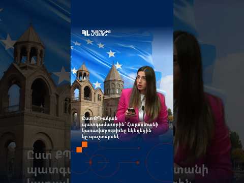 Ըստ ՔՊ-ական պատգամաւորին՝ Հայաստանի կառավարութիւնը եկեղեցին կը պաշտպանէ