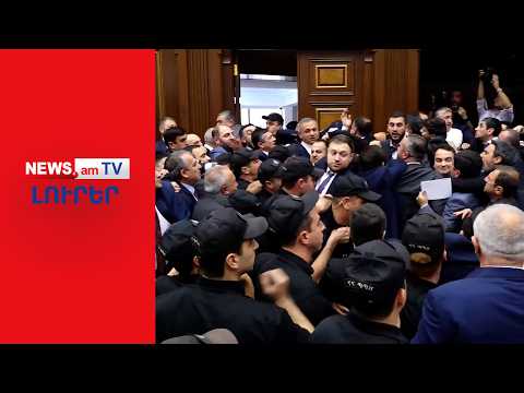 Ծեծկռտուք և վիրավորանքներ ԱԺ-ում. պատգամավորները բռունցքների են անցել I ԼՈՒՐԵՐ I 12:00