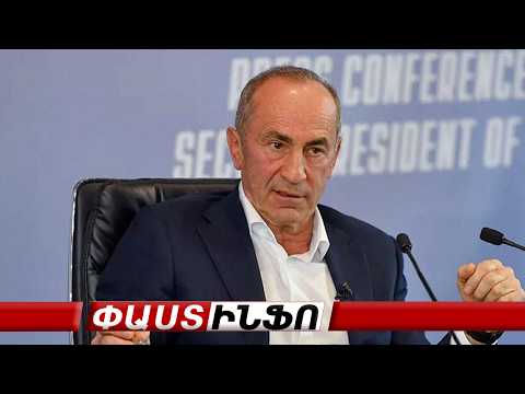 Ռոբերտ Քոչարյանի գործով ասուլիսը՝ #ուղիղ