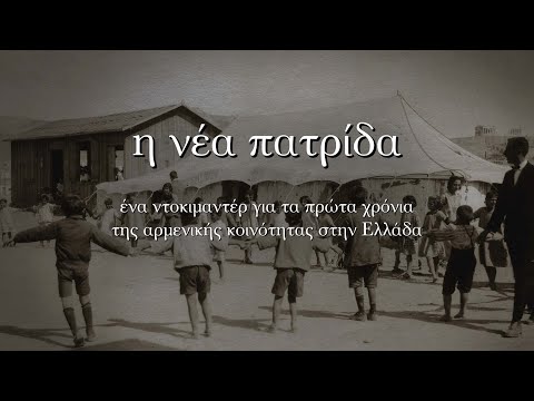 Η Νέα Πατρίδα - TRAILER
