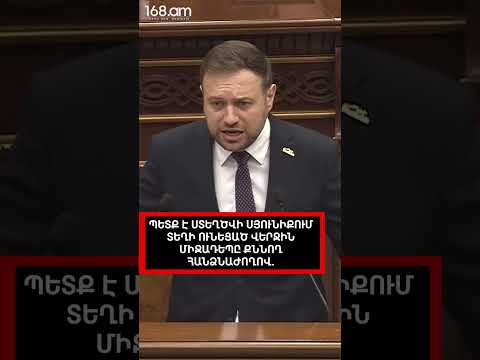 ՊԵՏՔ Է ՍՏԵՂԾՎԻ ՍՅՈՒՆԻՔՈՒՄ ՏԵՂԻ ՈՒՆԵՑԱԾ ՎԵՐՋԻՆ ՄԻՋԱԴԵՊԸ ՔՆՆՈՂ ՀԱՆՁՆԱԺՈՂՈՎ. ՏԻԳՐԱՆ ԱԲՐԱՀԱՄՅԱՆ
