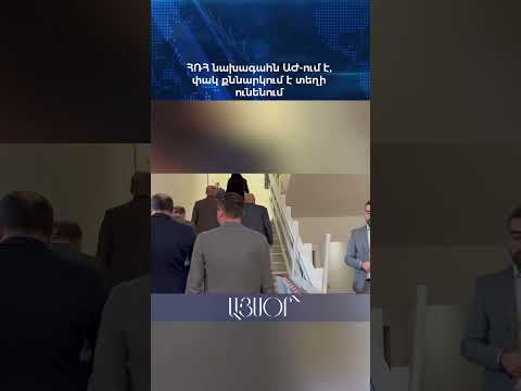 ՀՌՀ նախագահն ԱԺ-ում է, փակ քննարկում է տեղի ունենում