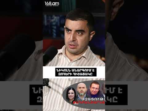 Նիկոլն անարգում է զոհերի հիշատակը