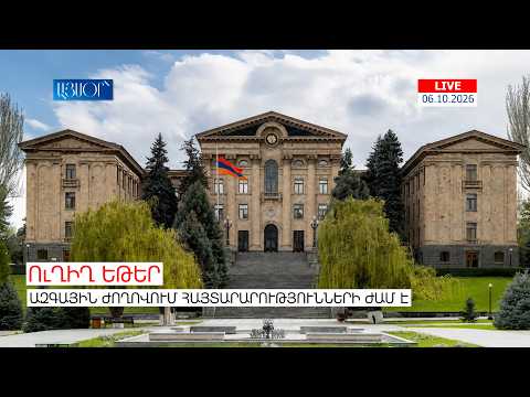 LIVE. Ազգային ժողովում հայտարարությունների ժամ է