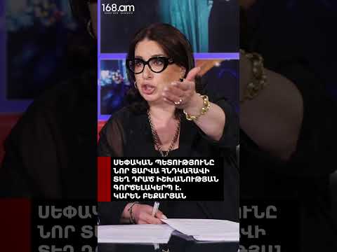 ՍԵՓԱԿԱՆ ՊԵՏՈՒԹՅՈՒՆԸ ՆՈՐ ՏԱՐՎԱ ՀՆԴԿԱՀԱՎԻ ՏԵՂ ԴՐԱԾ ԻՇԽԱՆՈՒԹՅԱՆ ԳՈՐԾԵԼԱԿԵՐՊ Է. ԿԱՐԵՆ ԲԵՔԱՐՅԱՆ