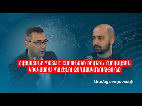 «Առանց տողատակի»․ Հայաստանը պետք է շարունակի Իրանին Հարավային Կովկասում պահելու քաղաքականությունը