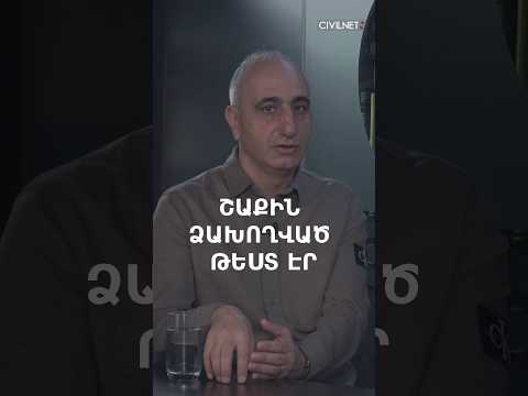 Շաքին հաղորդակցության ձախողված թեստ էր․ որտե՞ղ է սխալվել պետությունը