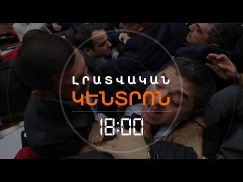 ԲՌՈՒՆՑՔՆԵՐ ՈՒ ԳՈՌԳՈՌՈՑՆԵՐ ԽՈՐՀՐԴԱՐԱՆՈՒՄ | ԼՈՒՐԵՐ 18:00