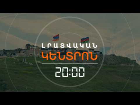 ԴԱՍԱԼԻ՞Ք, ԹԵ՞ ՀԵՏԱԽՈՒՅԶ. ՈՐՏԵՂ Է ՊԱՀՎՈՒՄ ՍՅՈՒՆԻՔ ՆԵՐԹԱՓԱՆՑԱԾ ԱԴՐԲԵՋԱՆՑԻՆ | ԼՐԱՏՎԱԿԱՆ ԿԵՆՏՐՈՆ | 05.10