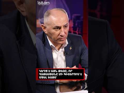 ԿԵՂԾ Է ԱՅՆ ԹԵԶԸ, ՈՐ ՀԱՅԱՍՏԱՆԸ ՄԻ ԳԻՇԵՐՈՒՄ Է ՄՏԵԼ ԵԱՏՄ. ՎԱՐԴԱՆ ԱՐԱՄՅԱՆ