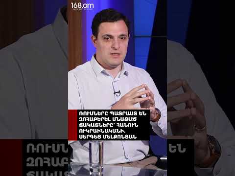ՌՈՒՍՆԵՐԸ ՊԱՏՐԱՍՏ ԵՆ ԶՈՀԱԲԵՐԵԼ ՄՆԱՑԱԾ ՃԱԿԱՏՆԵՐԸ՝ ՀԱՆՈՒՆ ՈՒԿՐԱԻՆԱԿԱՆԻ. ՍԵՐԳԵՅ ՄԵԼՔՈՆՅԱՆ
