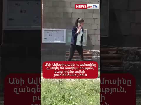 Անի Ավետիսյանն ու ամուսինը զանգել են ոստիկանություն, բայց իրենք ավելի շուտ են հասել տուն