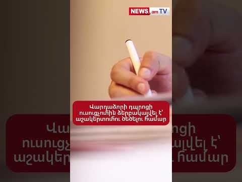 Վարդաձորի դպրոցի ուսուցչուհին ձերբակալվել է՝ աշակերտուհու ծեծելու համար