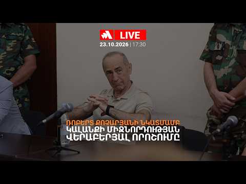 Ռոբերտ Քոչարյանի նկատմամբ կալանքի միջնորդության վերաբերյալ որոշումը. ՈՒՂԻՂ