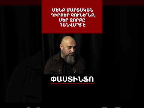 Մենք մարտական դիրքեր չունե՞նք այդ հատվածում, մեր զորքը հանվա՞ծ է