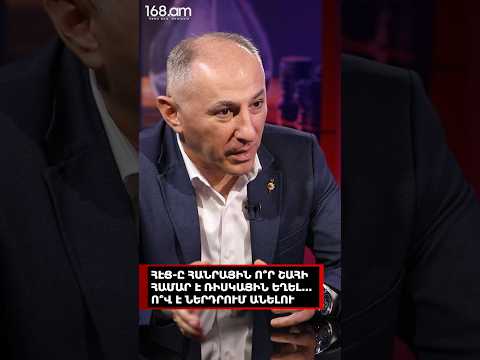 ՀԷՑ-Ը ՀԱՆՐԱՅԻՆ Ո՞Ր ՇԱՀԻ ՀԱՄԱՐ Է ՌԻՍԿԱՅԻՆ ԵՂԵԼ...Ո՞Վ Է ՆԵՐԴՐՈՒՄ ԱՆԵԼՈՒ. ՎԱՐԴԱՆ ԱՐԱՄՅԱՆ
