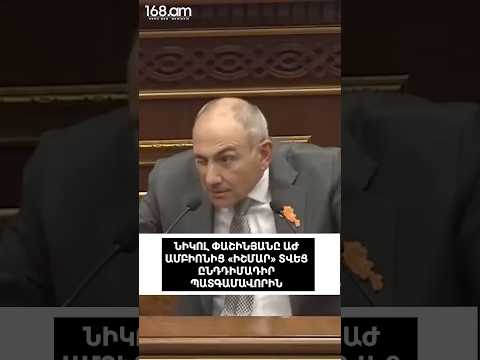 ՆԻԿՈԼ ՓԱՇԻՆՅԱՆԸ ԱԺ ԱՄԲԻՈՆԻՑ «ԻՇՄԱՐ» ՏՎԵՑ ԸՆԴԴԻՄԱԴԻՐ ՊԱՏԳԱՄԱՎՈՐԻՆ
