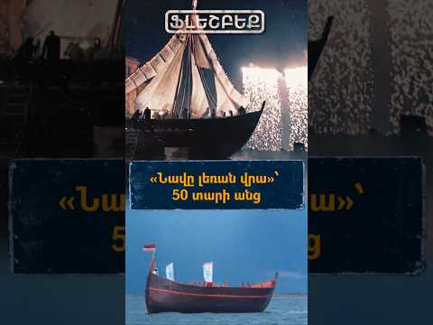 «Նավը լեռան վրա»՝ 50 տարի անց | ՖԼԵՇԲԵՔ