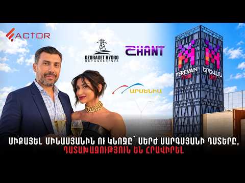 «Երևան Մոլ»-ից «Շանթ» ու «Արմենիա TV»․ ինչո՞ւ են դատախազություն կանչել Միքայել Մինասյանին ու կնոջը
