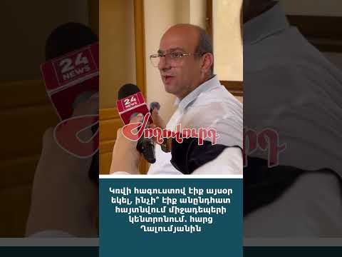 Կռվի հագուստով էիք այսօր եկել, ինչի՞ էիք անընդհատ հայտնվում միջադեպերի կենտրոնում. հարց Ղալումյանին