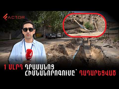Ավինյանի խոստումից 4 ամիս անց․ ինչու է դադարել Արին Բերդի փողոցի 1 մլրդ դրամանոց հիմնանորոգումը