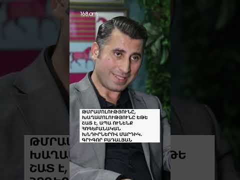 ԹՄՐԱՄՈԼՈՒԹՅՈՒՆԸ, ԽԱՂԱՄՈԼՈՒԹՅՈՒՆԸ ԵԹԵ ՇԱՏ Է,ԱՊԱ ՈՒՆԵՆՔ ՀՈԳԵԲԱՆԱԿԱՆ ԽՆԴԻՐՆԵՐՈՎ ՄԱՐԴԻԿ․ԳՐԻԳՈՐ ԲԱԴԱԼՅԱՆ