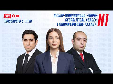 Աննա Գրիգորյանի, Լևոն Քոչարյանի  և փաստաբան Հովհաննես Խուդոյանի  ասուլիսը. ՈՒՂԻՂ