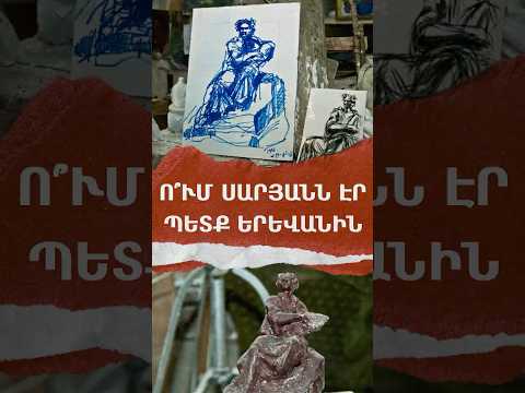 Ո՞ւմ Սարյանն էր պետք Երեւանին | ԴՐՎԱԳՆԵՐ