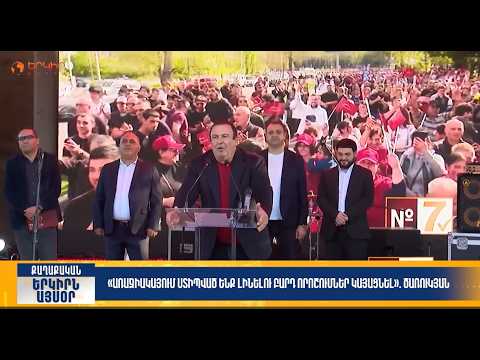 Առաջիակայում ստիպված ենք լինելու բարդ որոշումներ կայացնել. Ծառուկյան|Երկիրն այսօր 07․10.2026 | 12։00