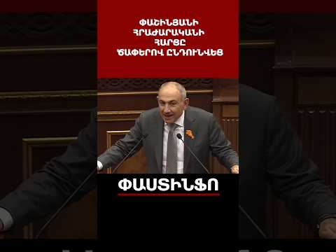 Pashinyan joined the applause over his resignation
