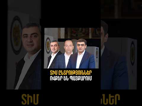 Թեմա համար 1. ովքե՞ր են մասնակցում ՏԻՄ ընտրություններին #shorts #ՏԻՄ #ընտրություններ