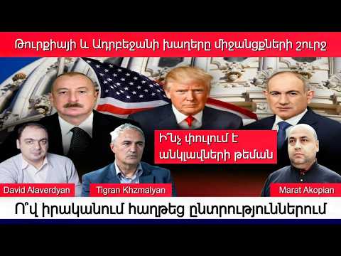 Թրամփը Ալիևի՞ն կպատժի, թե՞ Փաշինյանին TRIPP-ի ձգձգման համար. Զելենսկու զանգը Բաքու ՀՀ հարցով