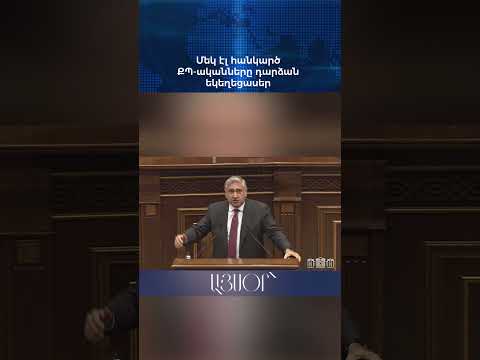 Մեկ էլ հանկարծ ՔՊ-ականները դարձան եկեղեցասեր