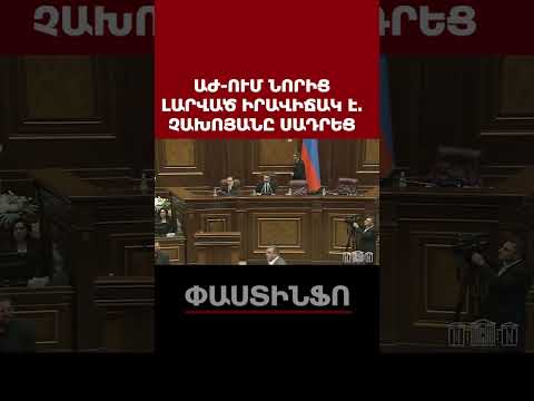 ԱԺ-ում իրավիճակը ոչ մի կերպ չի հանդարտվում