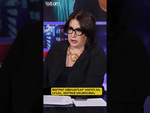 ՏԱՐԲԵՐ ՍՑԵՆԱՐՆԵՐ ԿԱՐՈՂ ԵՆ ԼԻՆԵԼ. ՍԵՐԳԵՅ ՄԵԼՔՈՆՅԱՆ
