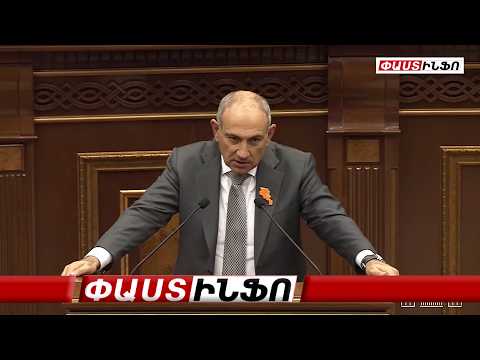Հուսով ենք շուտով կլսենք Ձեր հրաժարականի մասին դիմում. ծափահարություններ ԱԺ-ում