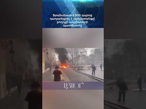 Ֆրանսիայում 500 դպրոց դադարեցրել է աշխատանքը՝ բողոքի ակցիաների պատճառով