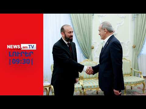 Միրզոյանը վստահեցրել է Իրանի ղեկավարներին, որ ՀՀ տարածքը չի օգտագործվի նրանց դեմ I ԼՈՒՐԵՐ I 09:30