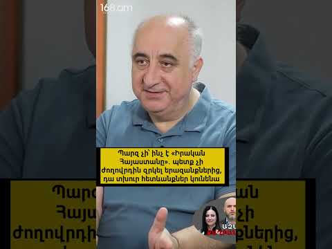Պարզ չի՝ ինչ է «Իրական Հայաստանը»․ պետք չի ժողովրդին զրկել երազանքներից, դա տխուր հետևանքներ կունենա