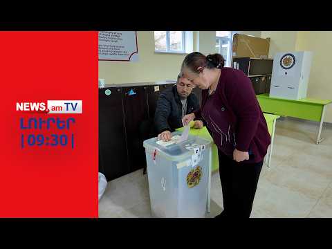 ՔՊ-ն հաղթել է գրեթե բոլոր 21 համայնքներում կայացած ՏԻՄ ընտրություններում I ԼՈՒՐԵՐ I 09:30