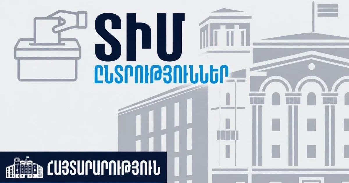 Մի շարք համայնքներում ՏԻՄ ընտրության օրը ՆԳՆ-ն հանցագործությունների վերաբերյալ որևէ ահազանգ չի ստացել. ՆԳՆ