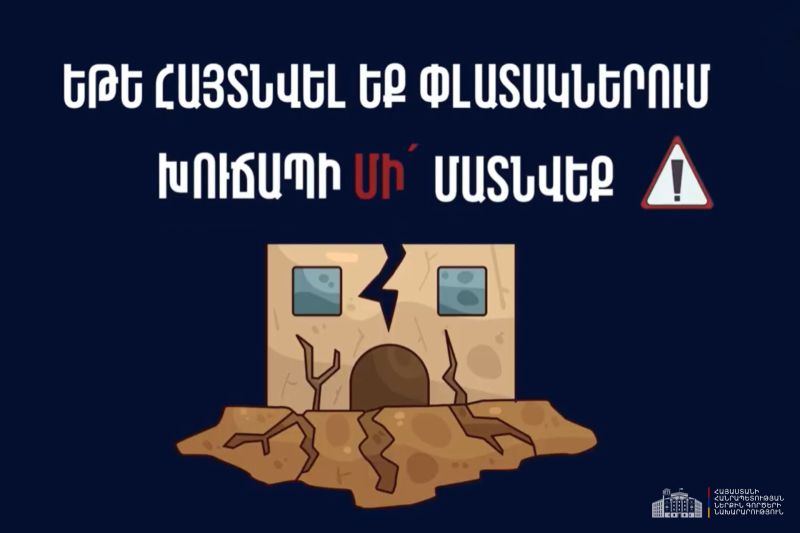 Ինչպես վարվել երկրաշարժից հետո․ ՆԳ նախարարությունն իրազեկում է