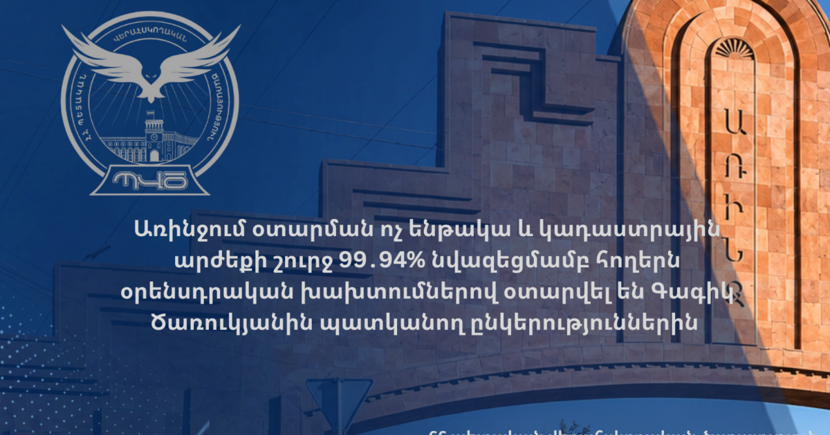 Առինջում 8 մլրդ դրամանոց հողերի կադաստրային արժեքը նվազեցրել են 99.94%-ով, ապա վաճառել Ծառուկյանի ընկերություններին