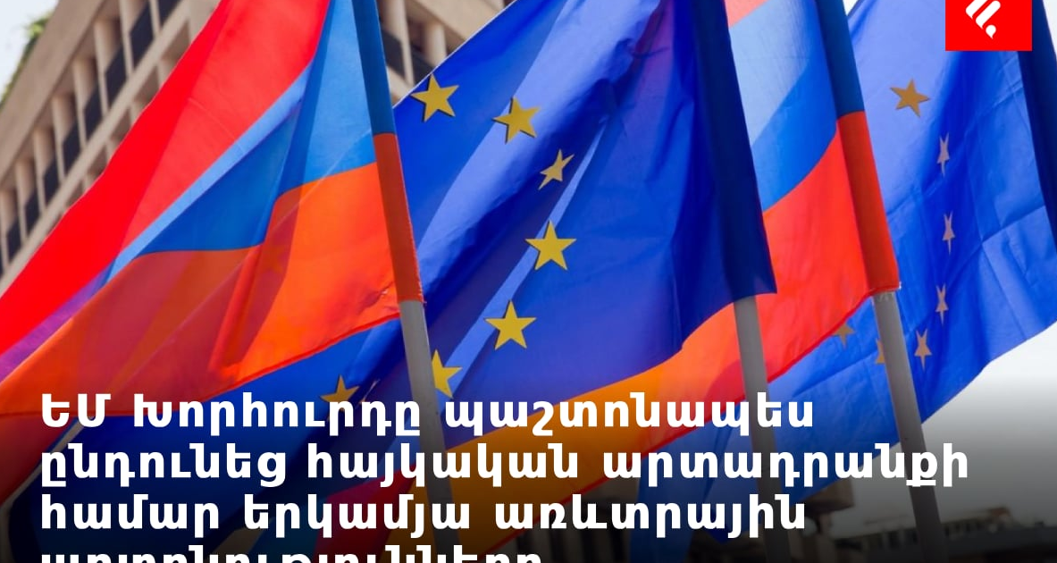 EU Council officially adopts two-year trade preferences for Armenian products | factor.am